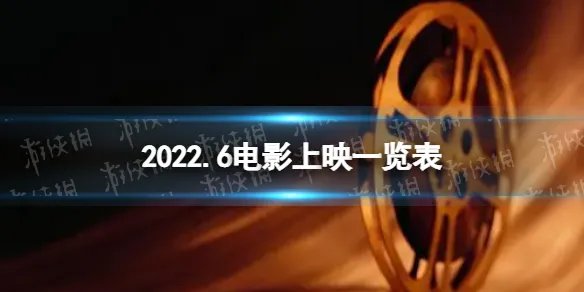 2022年6月电影上映一览表 2022年6月电影院上映的电影有哪些