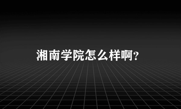 湘南学院怎么样啊？