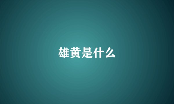 雄黄是什么