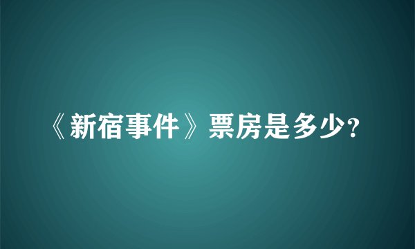 《新宿事件》票房是多少？