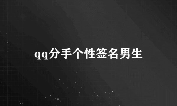 qq分手个性签名男生