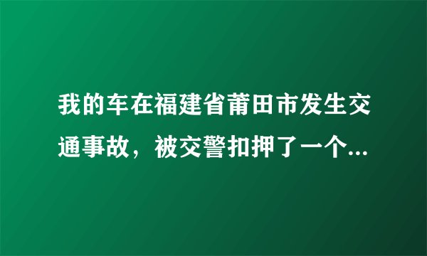 我的车在福建省莆田市发生交通事故，被交警扣押了一个月，今天去提车，结果停车场要收3300元的停车费
