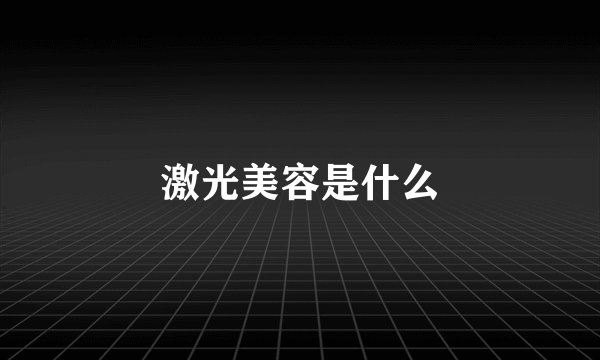 激光美容是什么