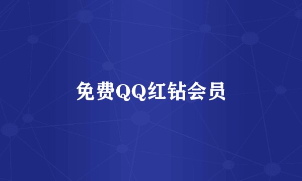 免费QQ红钻会员