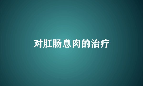 对肛肠息肉的治疗