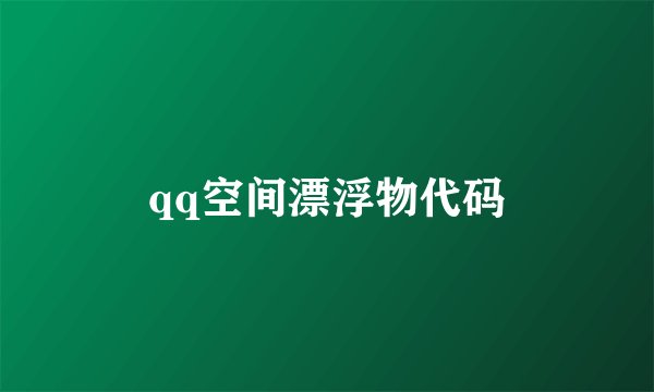 qq空间漂浮物代码