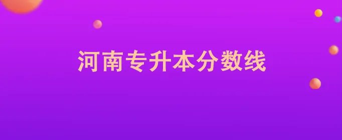 河南专升本分数线
