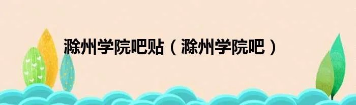 滁州学院吧贴（滁州学院吧）