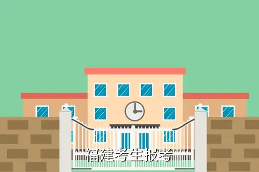 福建招生考试信息网，福建考生报考