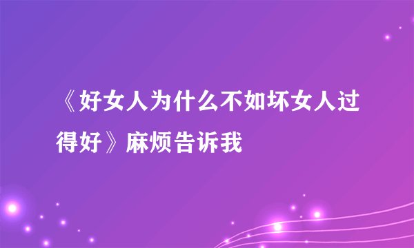 《好女人为什么不如坏女人过得好》麻烦告诉我