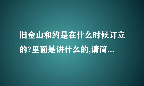 旧金山和约是在什么时候订立的?里面是讲什么的,请简单说下即好,谢绝长篇大论