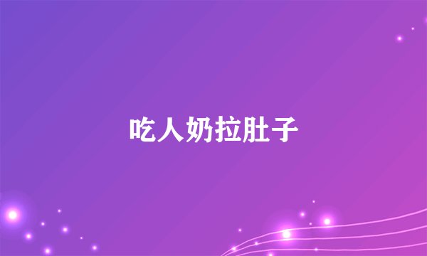 吃人奶拉肚子