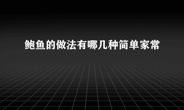 鲍鱼的做法有哪几种简单家常