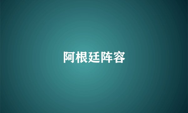阿根廷阵容
