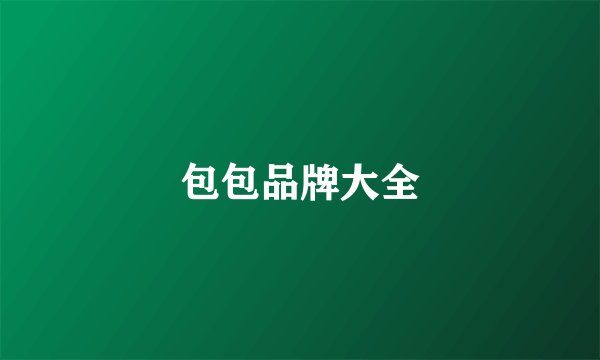 包包品牌大全