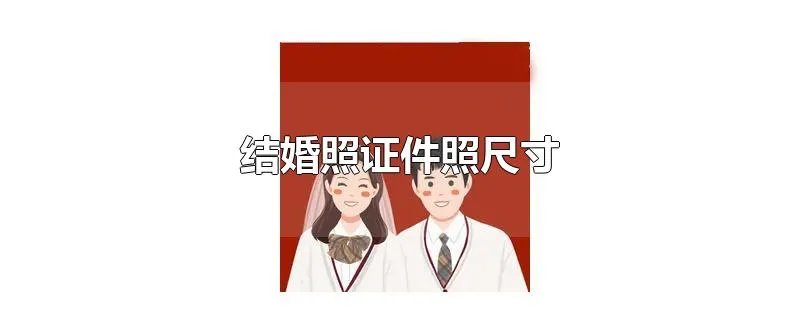 结婚照证件照尺寸