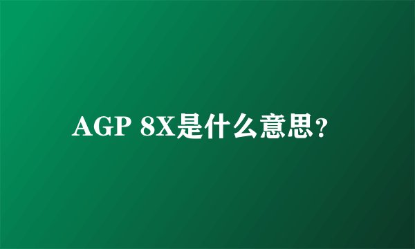 AGP 8X是什么意思？