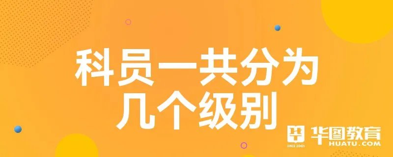科员一共分为几个级别