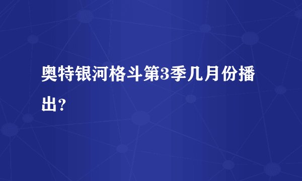 奥特银河格斗第3季几月份播出？