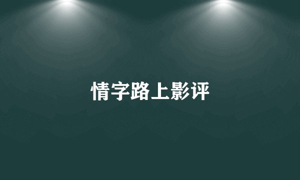 情字路上影评