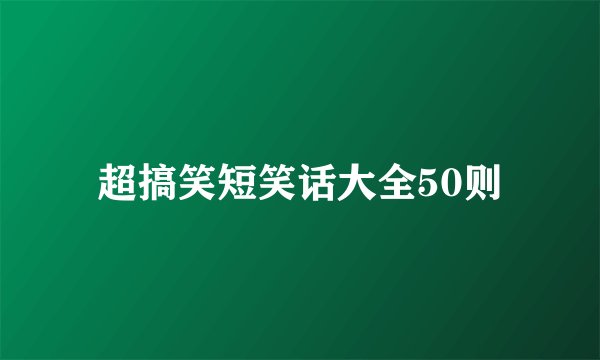 超搞笑短笑话大全50则