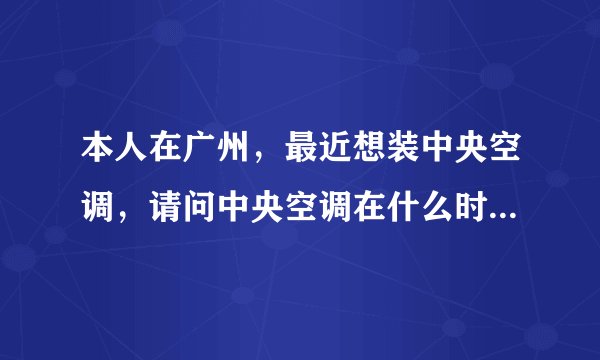 本人在广州，最近想装中央空调，请问中央空调在什么时候安装比较好？