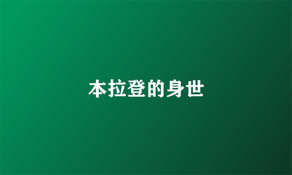 本拉登的身世