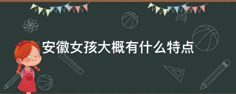 安徽女孩大概有什么特点