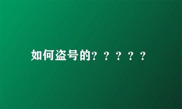 如何盗号的？？？？？
