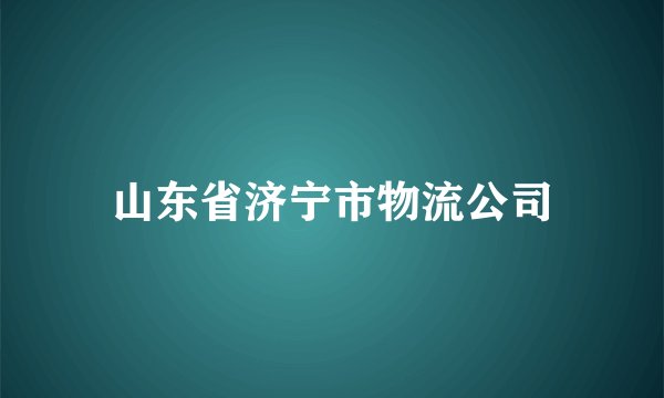 山东省济宁市物流公司