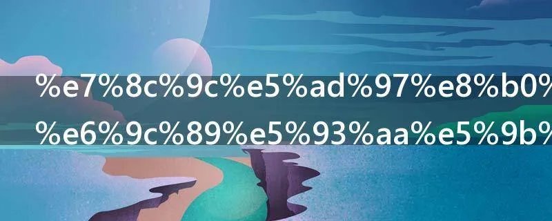 猜字谜方法有哪四种