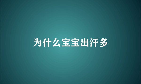为什么宝宝出汗多