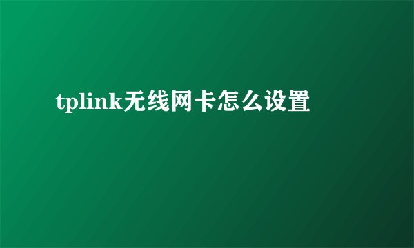 tplink无线网卡怎么设置