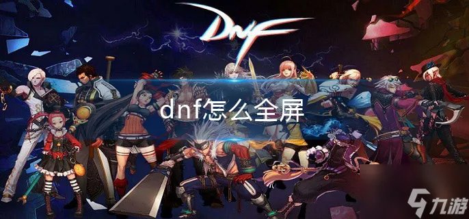 《dnf》怎么全屏