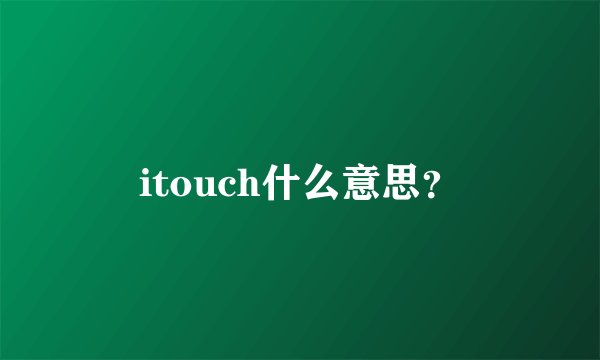 itouch什么意思？