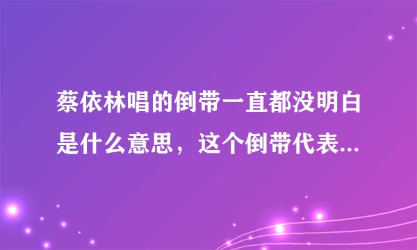 蔡依林唱的倒带一直都没明白是什么意思，这个倒带代表什么呢？