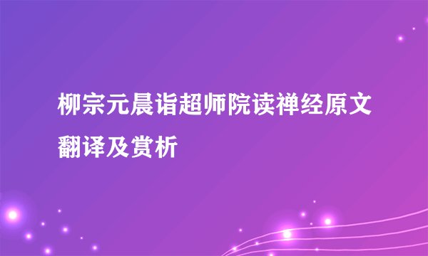 柳宗元晨诣超师院读禅经原文翻译及赏析