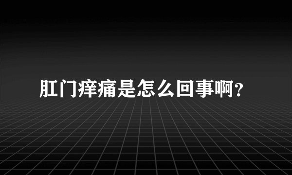 肛门痒痛是怎么回事啊？
