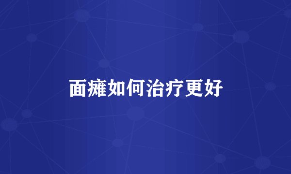 面瘫如何治疗更好