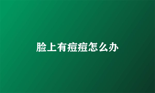 脸上有痘痘怎么办