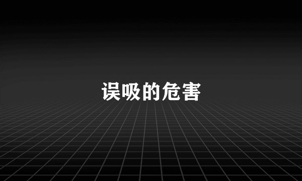 误吸的危害