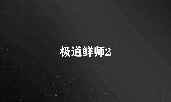 极道鲜师2
