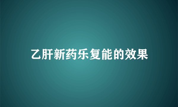 乙肝新药乐复能的效果
