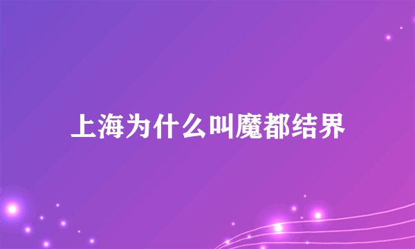 上海为什么叫魔都结界