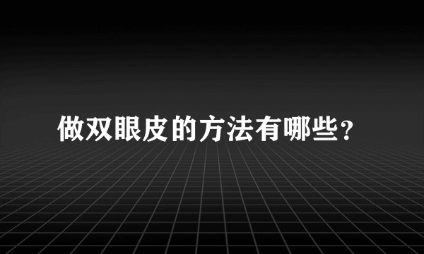 做双眼皮的方法有哪些？