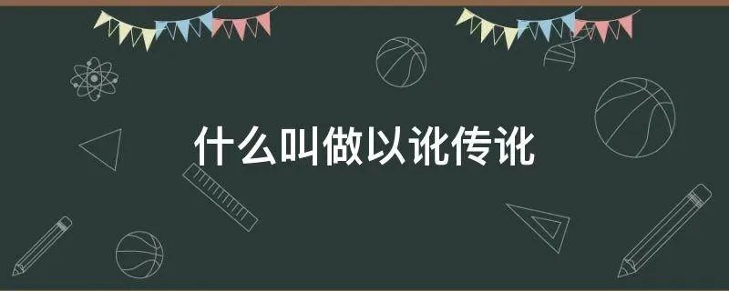 什么叫做以讹传讹