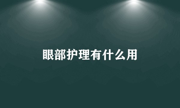 眼部护理有什么用