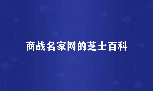 商战名家网的芝士百科