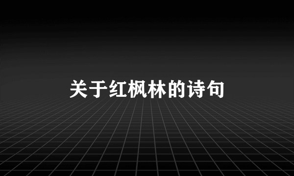 关于红枫林的诗句