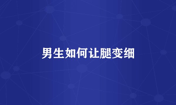 男生如何让腿变细